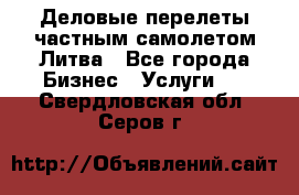 Деловые перелеты частным самолетом Литва - Все города Бизнес » Услуги   . Свердловская обл.,Серов г.